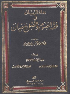 cover image of نداء الريان في فقه الصوم وفضل رمضان - الجزء الثالث